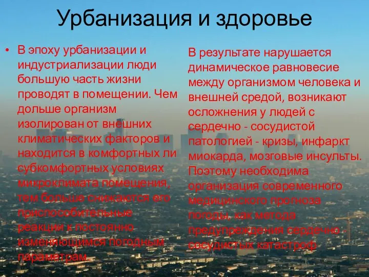 Урбанизация и здоровье В эпоху урбанизации и индустриализации люди большую часть