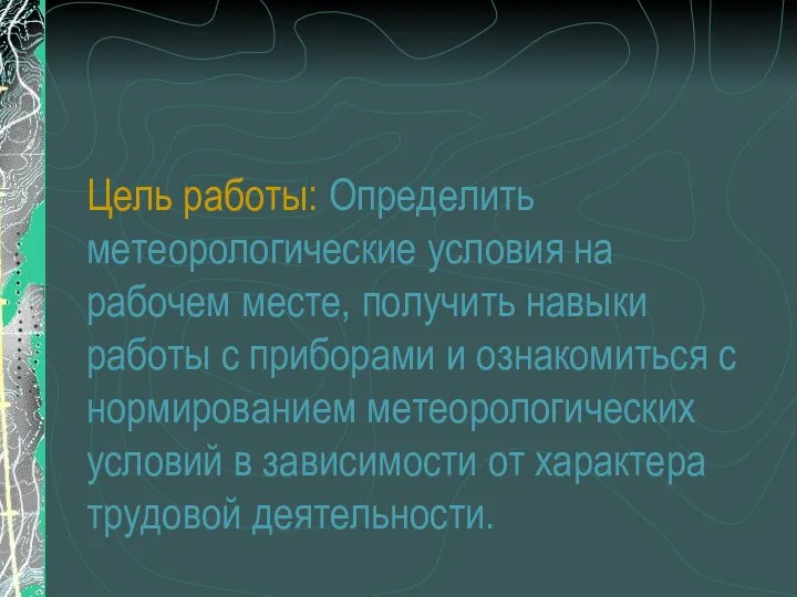 Цель работы: Определить метеорологические условия на рабочем месте, получить навыки работы