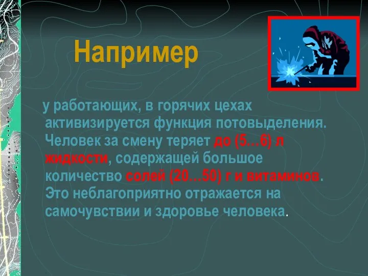 Например у работающих, в горячих цехах активизируется функция потовыделения. Человек за