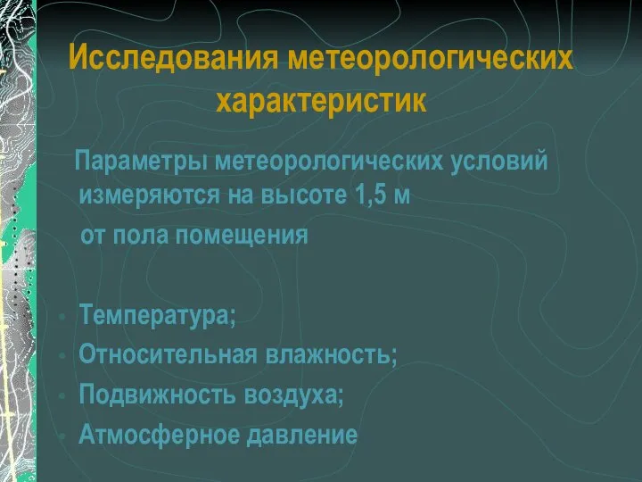 Исследования метеорологических характеристик Параметры метеорологических условий измеряются на высоте 1,5 м