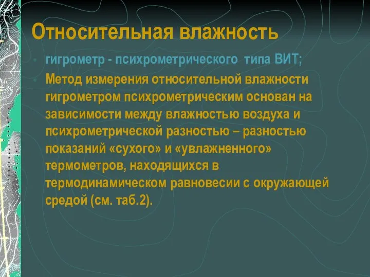 Относительная влажность гигрометр - психрометрического типа ВИТ; Метод измерения относительной влажности