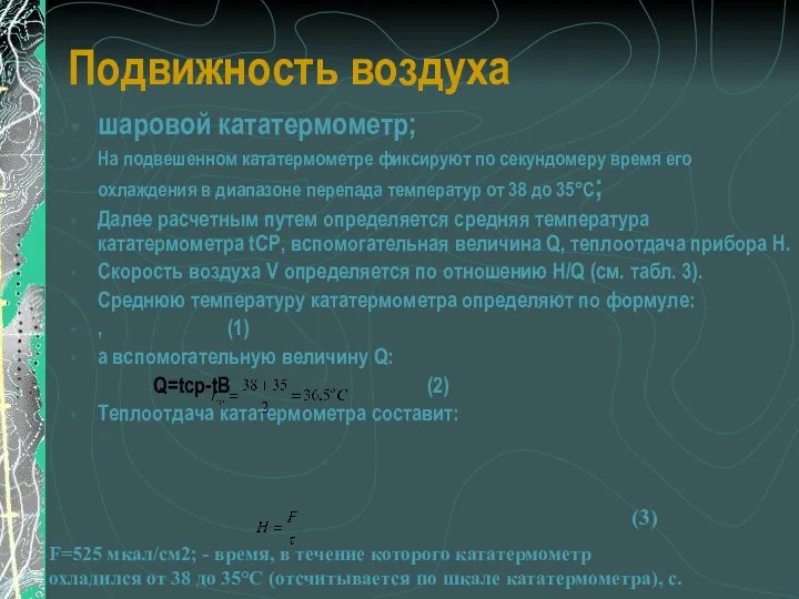 Подвижность воздуха шаровой кататермометр; На подвешенном кататермометре фиксируют по секундомеру время