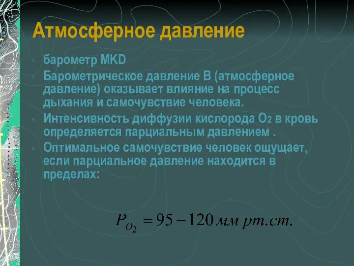 Атмосферное давление барометр MKD Барометрическое давление В (атмосферное давление) оказывает влияние