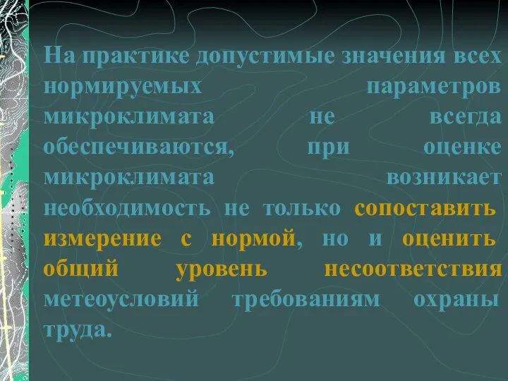 На практике допустимые значения всех нормируемых параметров микроклимата не всегда обеспечиваются,