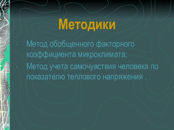 Методики Метод обобщенного факторного коэффициента микроклимата; Метод учета самочувствия человека по показателю теплового напряжения .