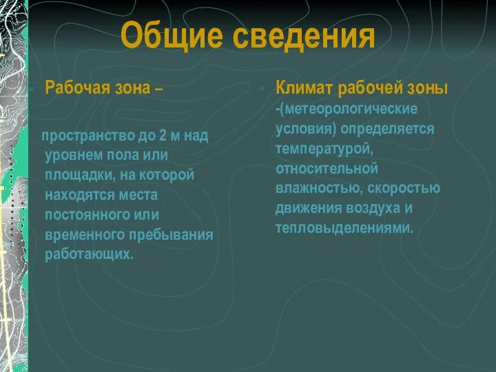 Общие сведения Рабочая зона – пространство до 2 м над уровнем