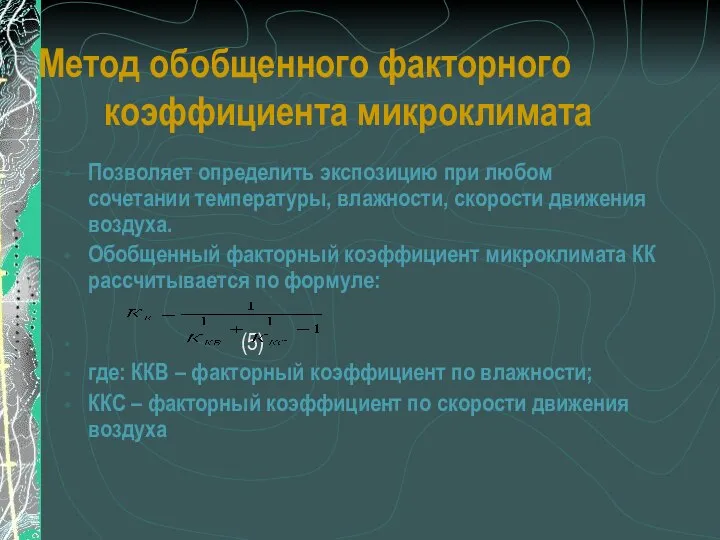 Метод обобщенного факторного коэффициента микроклимата Позволяет определить экспозицию при любом сочетании