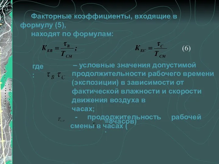 Факторные коэффициенты, входящие в формулу (5), находят по формулам: где: ,