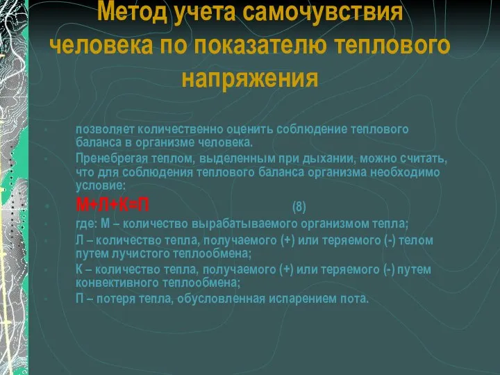 Метод учета самочувствия человека по показателю теплового напряжения позволяет количественно оценить