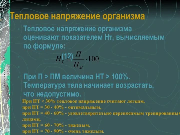 Тепловое напряжение организма Тепловое напряжение организма оценивают показателем Нт, вычисляемым по