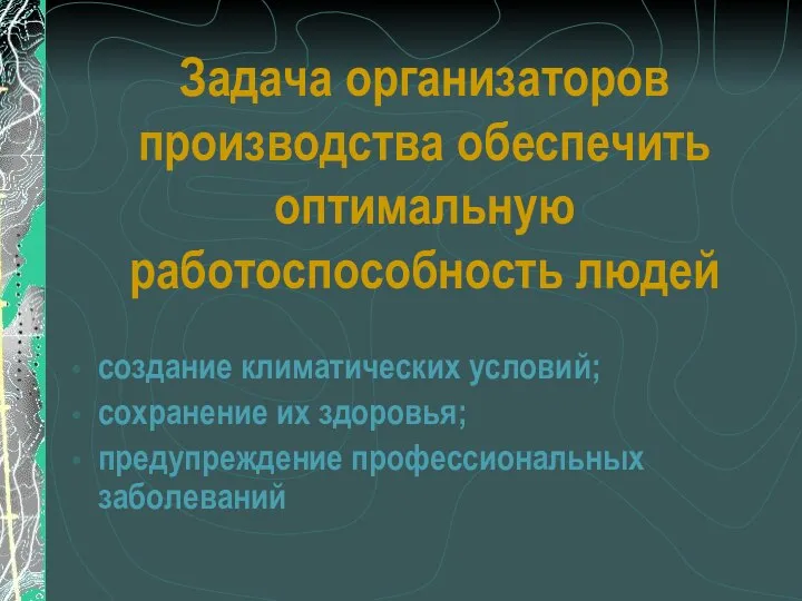 Задача организаторов производства обеспечить оптимальную работоспособность людей создание климатических условий; сохранение их здоровья; предупреждение профессиональных заболеваний