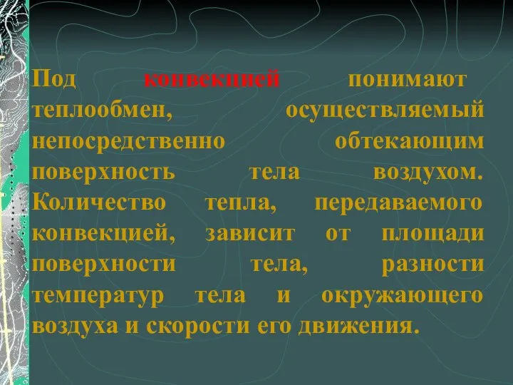 Под конвекцией понимают теплообмен, осуществляемый непосредственно обтекающим поверхность тела воздухом. Количество