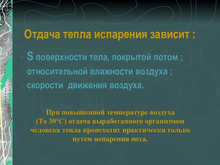 Отдача тепла испарения зависит : S поверхности тела, покрытой потом ;