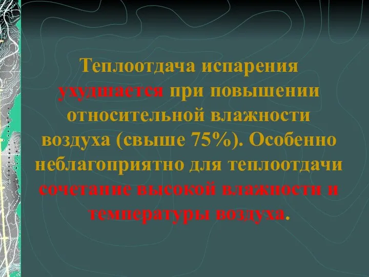 Теплоотдача испарения ухудшается при повышении относительной влажности воздуха (свыше 75%). Особенно