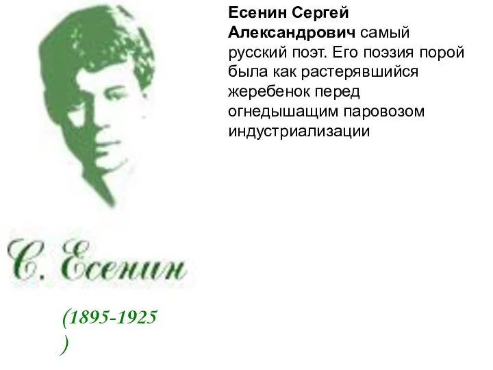 (1895-1925) Есенин Сергей Александрович самый русский поэт. Его поэзия порой была