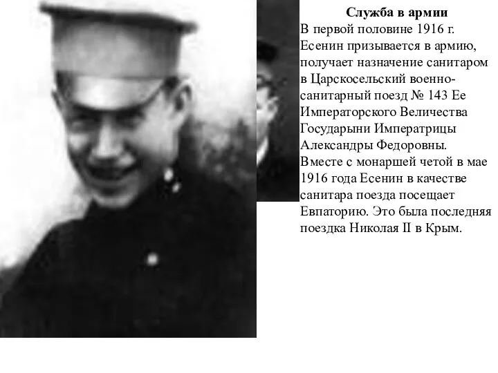 Служба в армии В первой половине 1916 г. Есенин призывается в