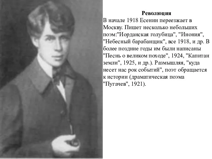 Революция В начале 1918 Есенин переезжает в Москву. Пишет несколько небольших