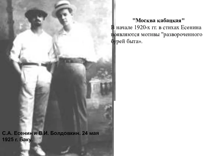 Н.А. Клюев, С.А. Есенин, Всеволод Иванов. 1924 год. С.А. Есенин и