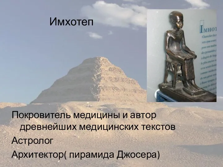Имхотеп Покровитель медицины и автор древнейших медицинских текстов Астролог Архитектор( пирамида Джосера)