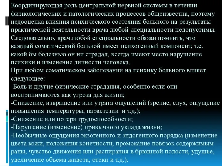 Координирующая роль центральной нервной системы в течении физиологических и патологических процессов