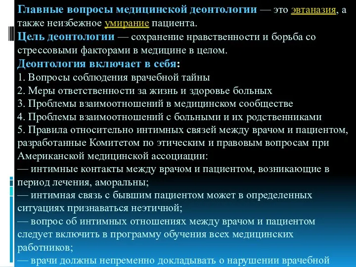 Главные вопросы медицинской деонтологии — это эвтаназия, а также неизбежное умирание