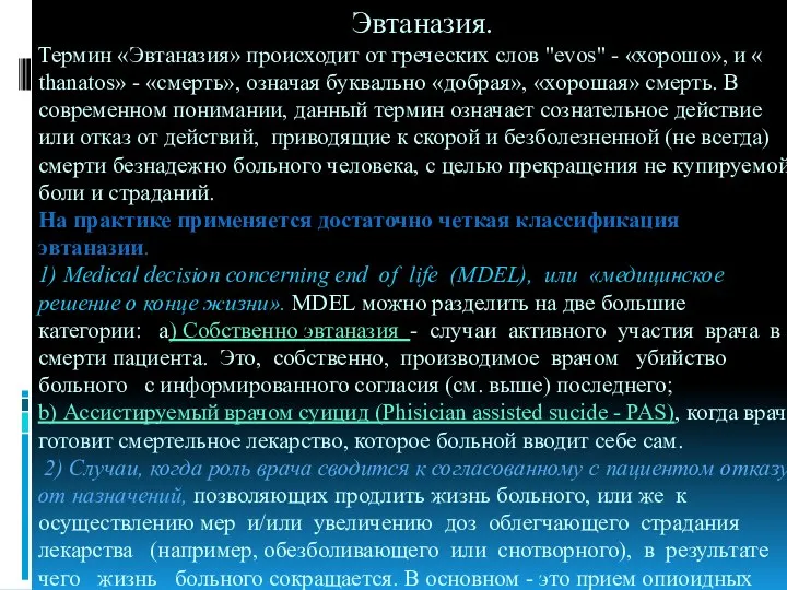 Эвтаназия. Термин «Эвтаназия» происходит от греческих слов "evos" - «хорошо», и