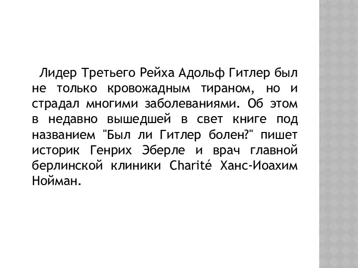 Лидер Третьего Рейха Адольф Гитлер был не только кровожадным тираном, но