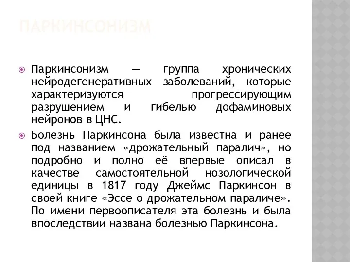 ПАРКИНСОНИЗМ Паркинсонизм — группа хронических нейродегенеративных заболеваний, которые характеризуются прогрессирующим разрушением