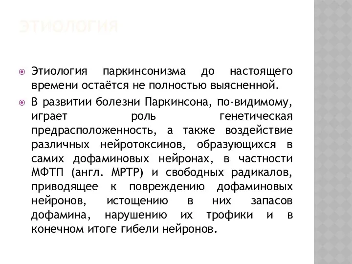 ЭТИОЛОГИЯ Этиология паркинсонизма до настоящего времени остаётся не полностью выясненной. В