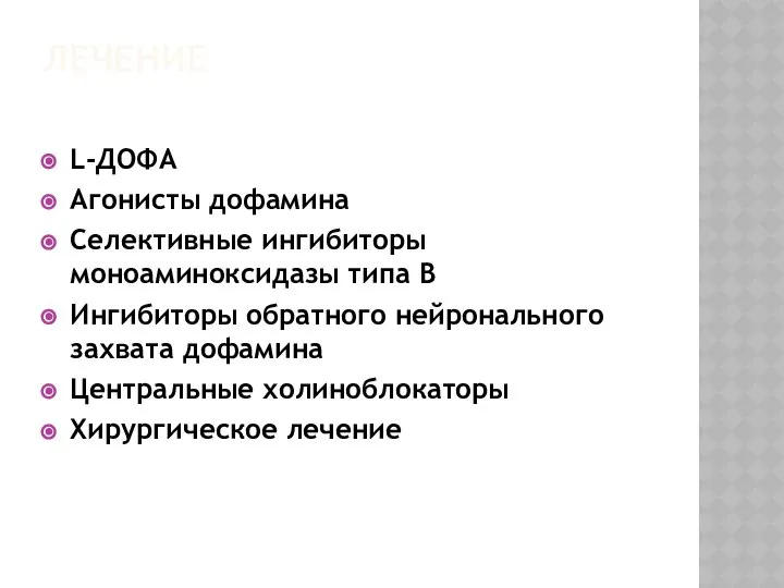 ЛЕЧЕНИЕ L-ДОФА Агонисты дофамина Селективные ингибиторы моноаминоксидазы типа B Ингибиторы обратного