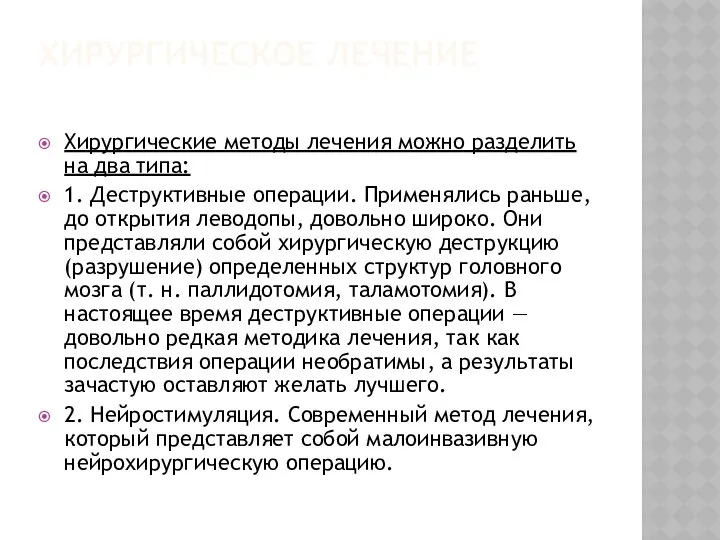 ХИРУРГИЧЕСКОЕ ЛЕЧЕНИЕ Хирургические методы лечения можно разделить на два типа: 1.