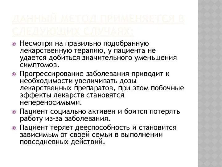 ДАННЫЙ МЕТОД ПРИМЕНЯЕТСЯ В СЛЕДУЮЩИХ СЛУЧАЯХ: Несмотря на правильно подобранную лекарственную