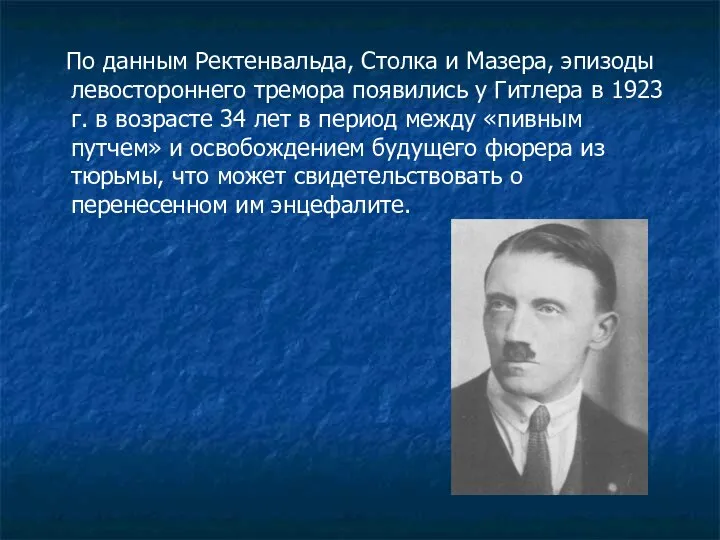 По данным Ректенвальда, Столка и Мазера, эпизоды левостороннего тремора появились у