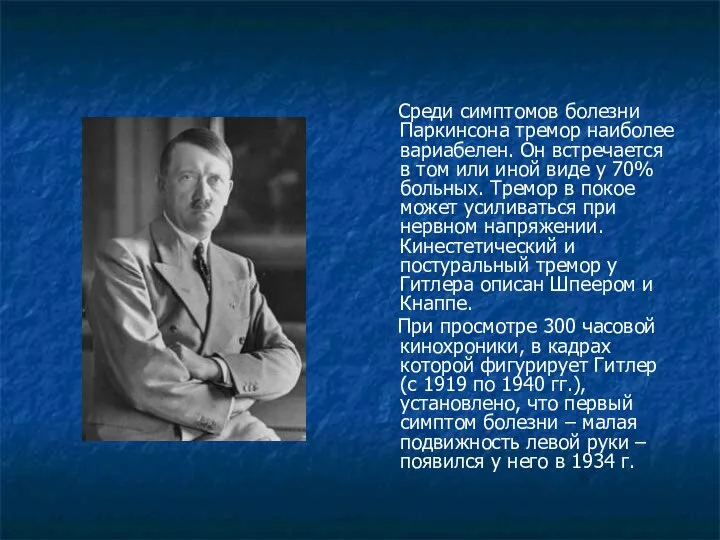 Среди симптомов болезни Паркинсона тремор наиболее вариабелен. Он встречается в том