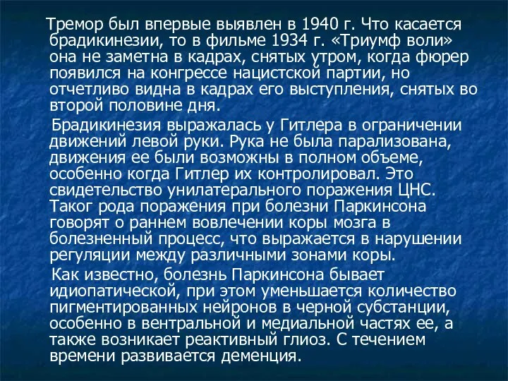 Тремор был впервые выявлен в 1940 г. Что касается брадикинезии, то