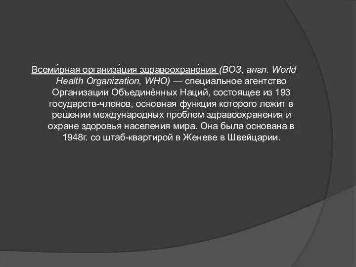 Всеми́рная организа́ция здравоохране́ния (ВОЗ, англ. World Health Organization, WHO) — специальное