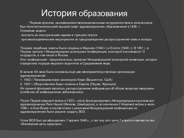 Первым органом, занимавшимся межнациональным сотрудничеством в этом вопросе был Константинопольский высший