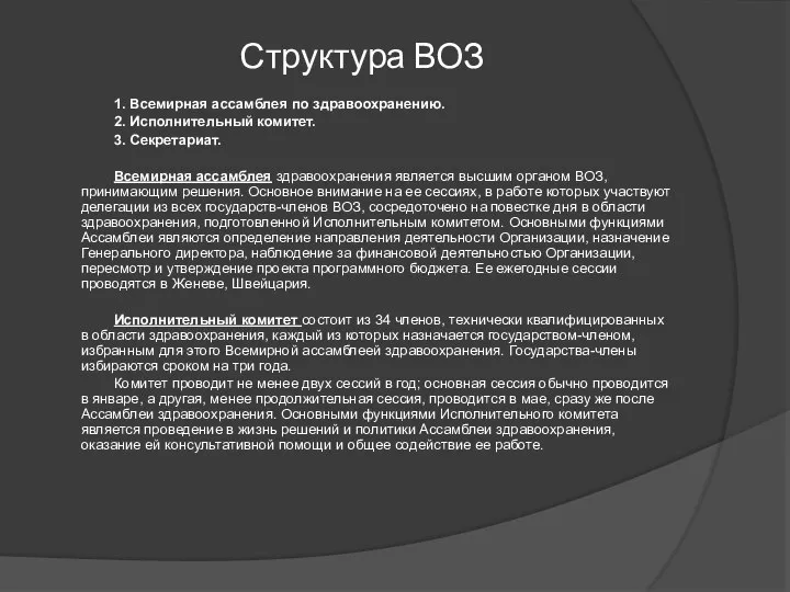 Структура ВОЗ 1. Всемирная ассамблея по здравоохранению. 2. Исполнительный комитет. 3.