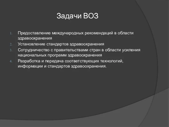 Задачи ВОЗ Предоставление международных рекомендаций в области здравоохранения Установление стандартов здравоохранения