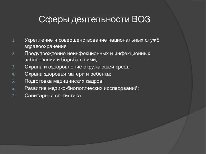 Сферы деятельности ВОЗ Укрепление и совершенствование национальных служб здравоохранения; Предупреждение неинфекционных