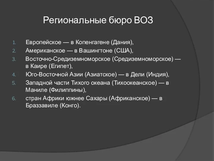 Региональные бюро ВОЗ Европейское — в Копенгагене (Дания), Американское — в