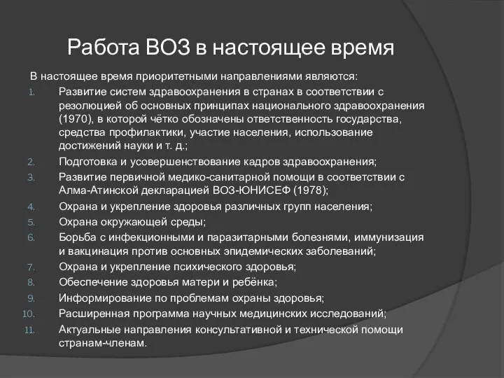 Работа ВОЗ в настоящее время В настоящее время приоритетными направлениями являются: