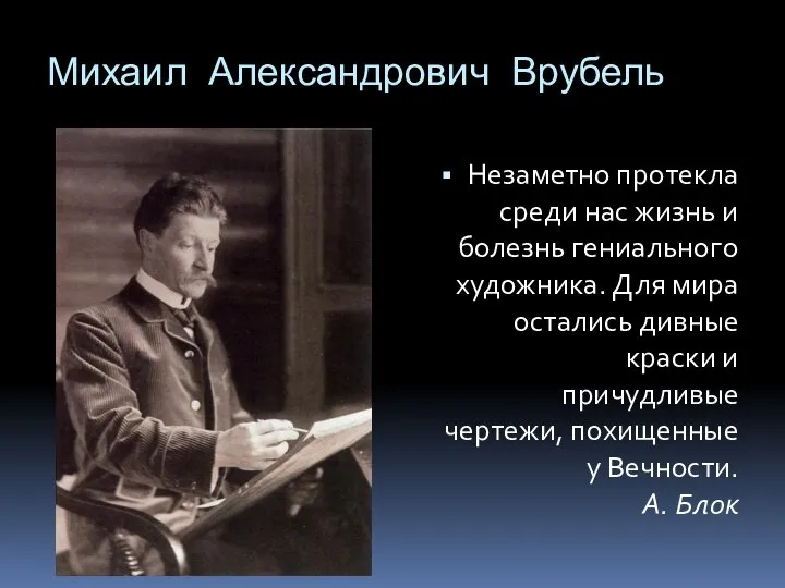 Михаил Александрович Врубель Незаметно протекла среди нас жизнь и болезнь гениального