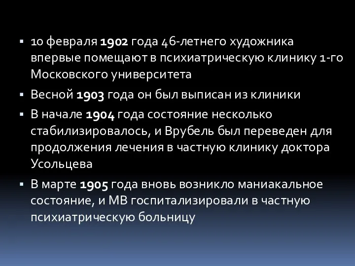 10 февраля 1902 года 46-летнего художника впервые помещают в психиатрическую клинику