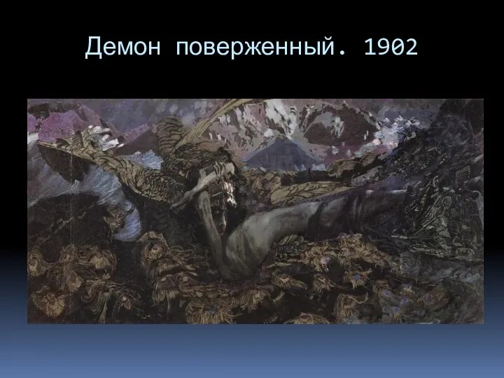 Демон поверженный. 1902