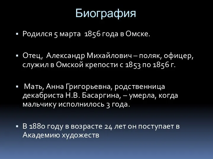 Биография Родился 5 марта 1856 года в Омске. Отец, Александр Михайлович