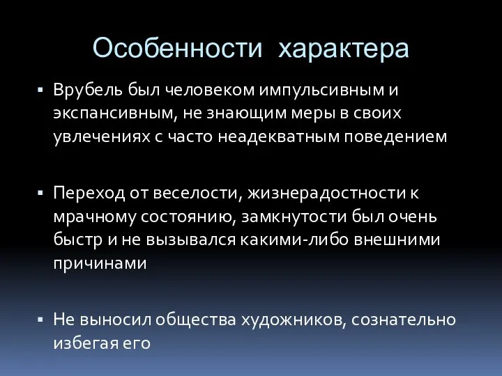 Особенности характера Врубель был человеком импульсивным и экспансивным, не знающим меры