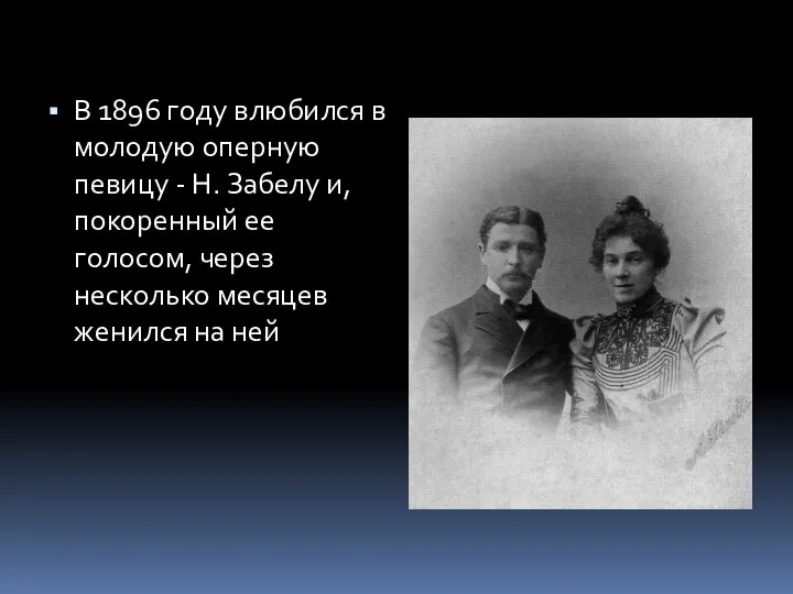 В 1896 году влюбился в молодую оперную певицу - Н. Забелу