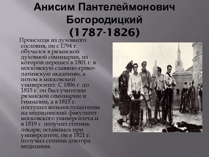 Анисим Пантелеймонович Богородицкий (1787-1826) Происходя из духовного сословия, он с 1794