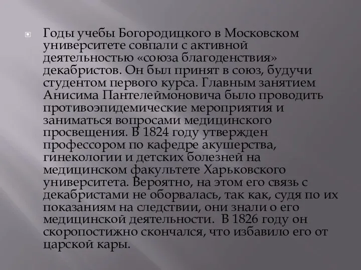 Годы учебы Богородицкого в Московском университете совпали с активной деятельностью «союза